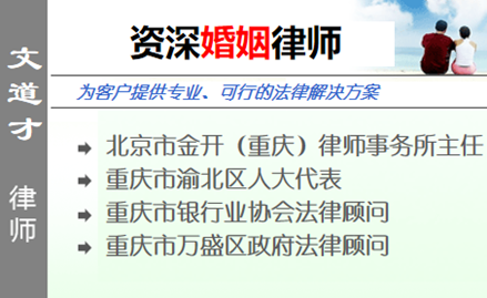 文道才,重庆婚姻律师