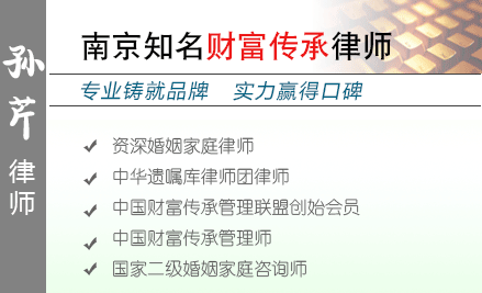 孙芹,苏州遗产继承律师
